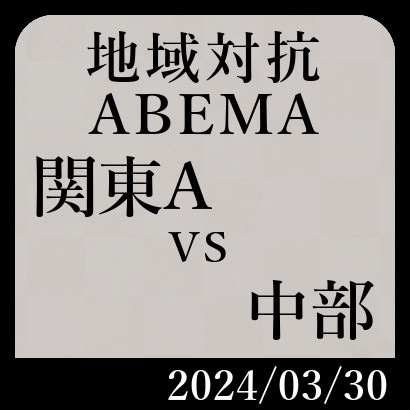 【ABEMA地域対抗・本戦】関東Avs中部