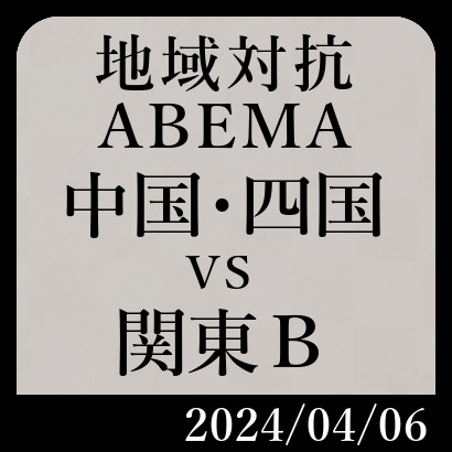 ABEMA地域対抗予選「中国･四国チームvs関東Bチーム」