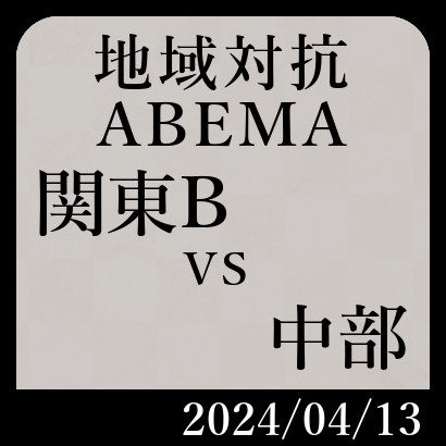 【ABEMA地域対抗本戦】関東B vs 中部