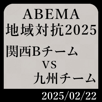 ABEMA地域対抗予選「関西Bチームvs九州チーム」