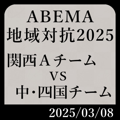 ABEMA地域対抗予選「関西Aチームvs中国･四国チーム」