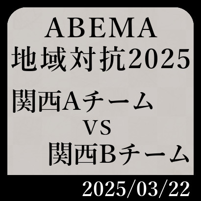 ABEMA地域対抗予選「関西Aチームvs関西Bチーム」