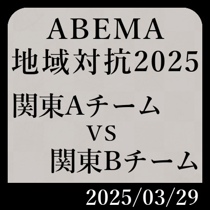 ABEMA地域対抗予選「関東Aチームvs関東Bチーム」
