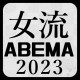 ABEMA女流トーナメント2023最新情報 