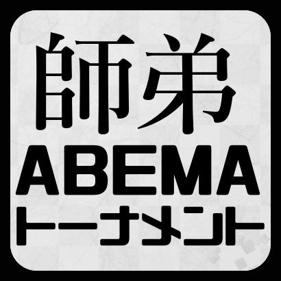 第1回ABEMA師弟トーナメント