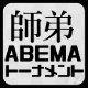 【第1回】ABEMA師弟トーナメント最新情報 