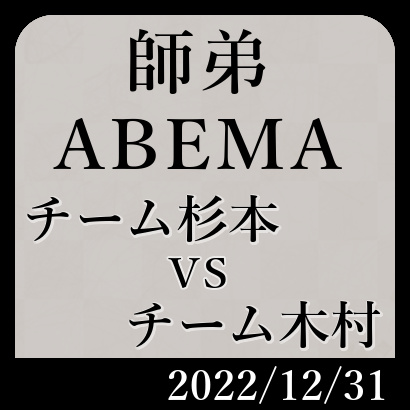 チーム木村vsチーム杉本【ABEMA師弟2022予選B】