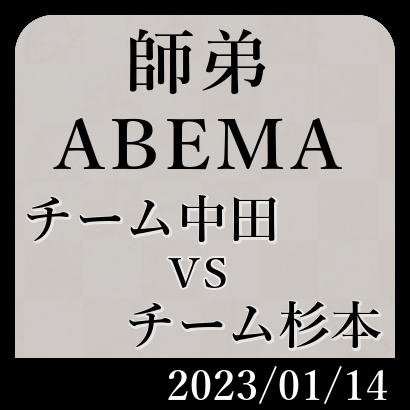 【ABEMA師弟2022予選B】チーム中田vsチーム杉本