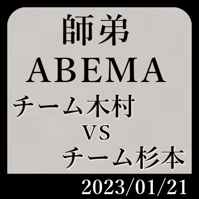 【ABEMA師弟2022予選B】チーム木村vsチーム杉本