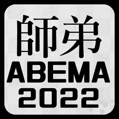 ABEMA師弟トーナメント2022