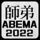 ABEMA師弟トーナメント2022最新情報 
