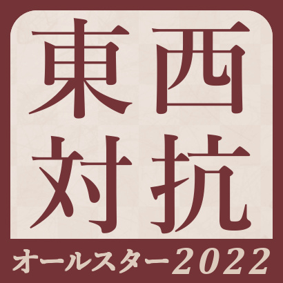 【東西対抗】2022オールスター団体戦最新情報