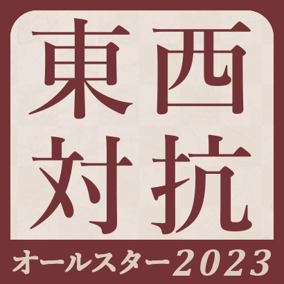 将棋オールスター東西対抗戦2023