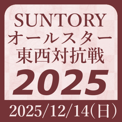 【将棋オールスター2025】東日本チームvs西日本チーム