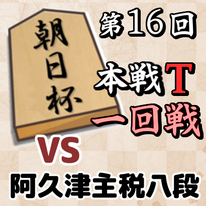 【朝日杯本戦T･一回戦】vs阿久津主税八段