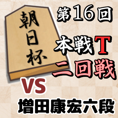 【朝日杯本戦T･二回戦】vs増田康宏六段