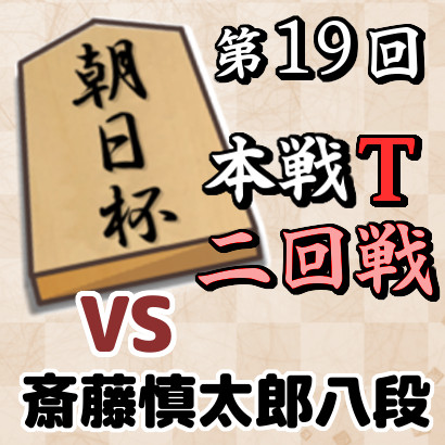 藤井六冠vs斎藤八段【第19回朝日杯本戦T・二回戦】