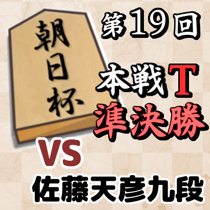 藤井六冠vs佐藤天九段【第19回朝日杯本戦T・準決勝】