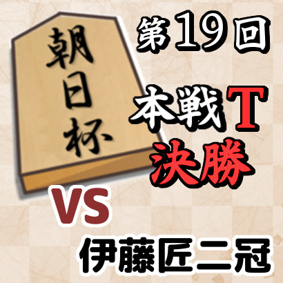 藤井六冠vs伊藤二冠【第19回朝日杯本戦T・決勝】