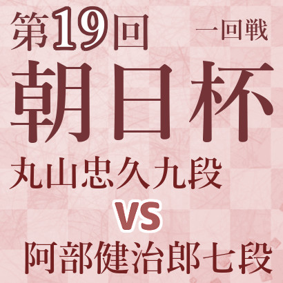 丸山忠久九段vs阿部健治郎七段【第19回朝日杯】