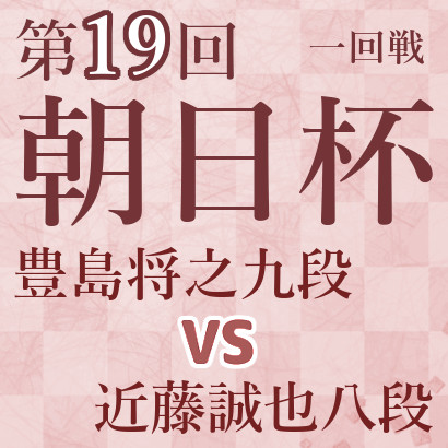 豊島将之九段vs近藤誠也八段【第19回朝日杯】