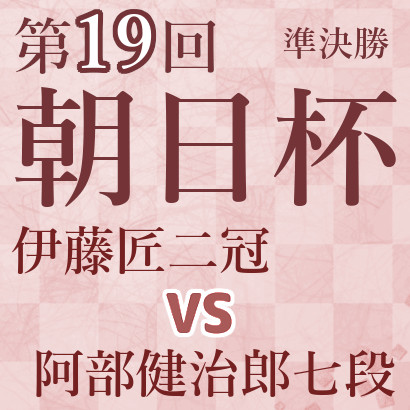 伊藤二冠vs阿部七段【第19回朝日杯本戦T・準決勝】