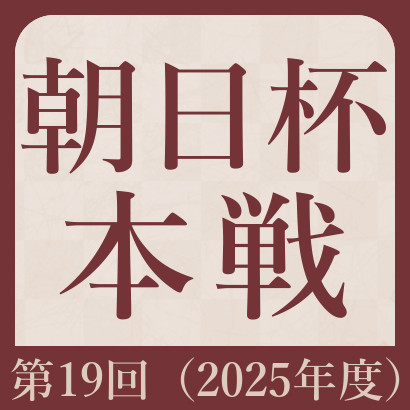 【第19回】朝日杯本戦最新情報