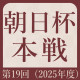 【第19回】朝日杯本戦トーナメント最新情報