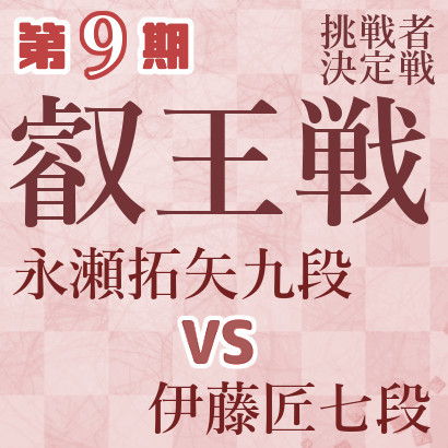 永瀬九段vs伊藤七段【第9期叡王戦・挑戦者決定戦】