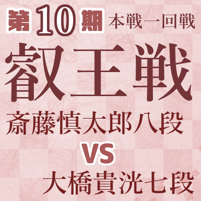 【第10期叡王戦】斎藤八段vs大橋七段