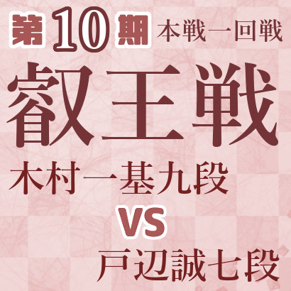 【第10期叡王戦】木村九段vs戸辺七段