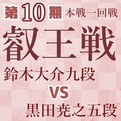 【第10期叡王戦】鈴木九段vs黒田五段