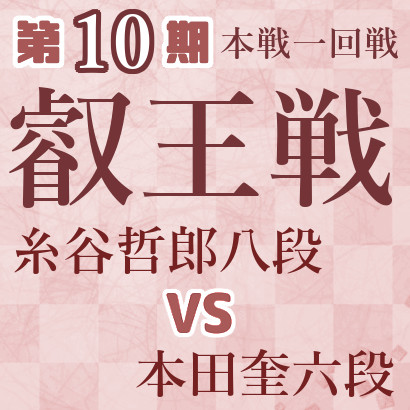【第10期叡王戦】糸谷八段vs本田六段