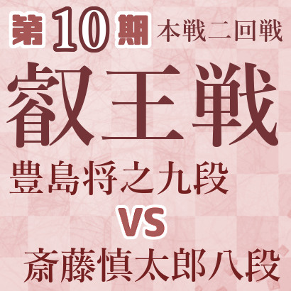 【第10期叡王戦】豊島九段vs斎藤八段