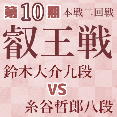 【第10期叡王戦】鈴木九段vs糸谷八段