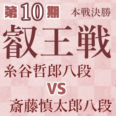 【第10期叡王戦】糸谷八段vs斎藤八段
