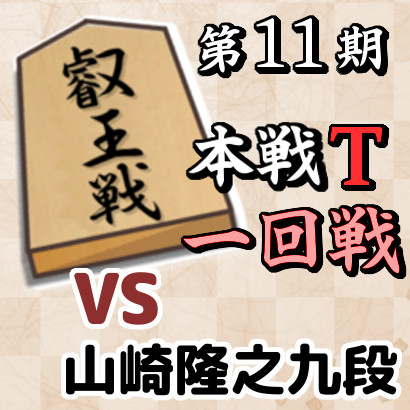 藤井六冠vs山崎九段【第11期叡王戦本戦T･一回戦】