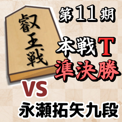 藤井六冠vs永瀬九段【第11期叡王戦本戦T･準決勝】
