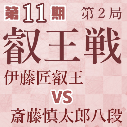 伊藤叡王vs斎藤八段【第11期叡王戦五番勝負･第２局】