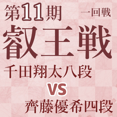千田八段vs齊藤四段【第11期叡王戦本戦T･一回戦】