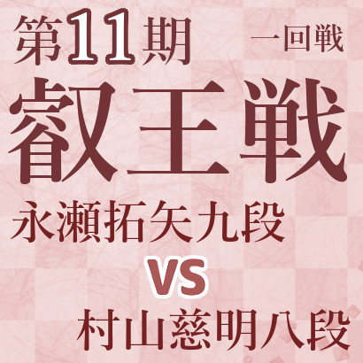 永瀬拓矢九段vs村山慈明八段【第11期叡王戦】