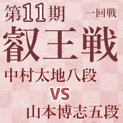 中村太地八段vs山本博志五段【第11期叡王戦】