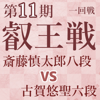 服部慎一郎七段vs古賀悠聖六段【第11期叡王戦】