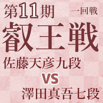 佐藤天彦九段vs澤田真吾七段【第11期叡王戦】
