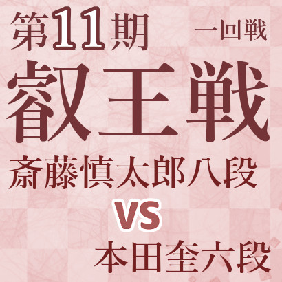 斎藤慎太郎八段vs本田奎六段【第11期叡王戦】