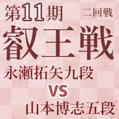 永瀬拓矢九段vs山本博志五段【第11期叡王戦】
