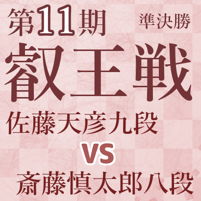 佐藤天彦九段vs斎藤慎太郎八段【第11期叡王戦】