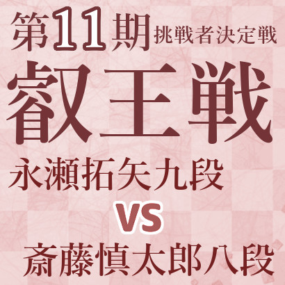 永瀬九段vs斎藤八段【第11期叡王戦挑戦者決定戦】
