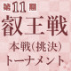 【第11期】叡王戦本戦トーナメント最新情報