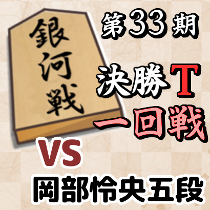 【銀河戦決勝T・一回戦】vs岡部怜央五段